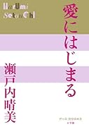 愛にはじまる