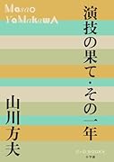演技の果て・その一年