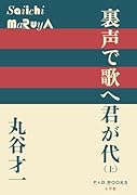 裏声で歌へ君が代(上)