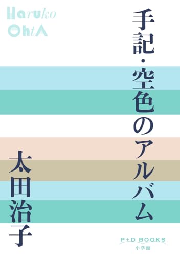 手記・空色のアルバム