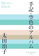 手記・空色のアルバム