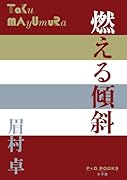 燃える傾斜