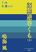 怒濤逆巻くも(上)