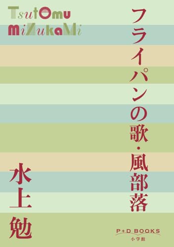 フライパンの歌・風部落