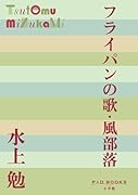フライパンの歌・風部落