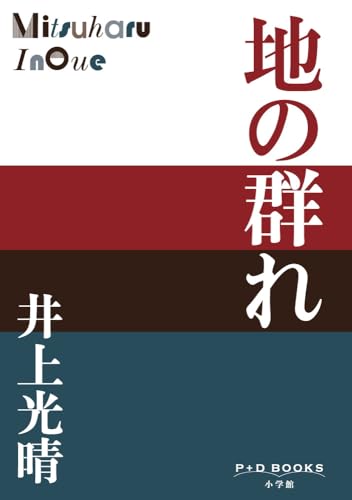 地の群れ