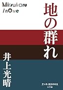 地の群れ