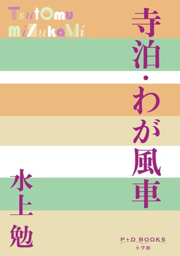 寺泊・わが風車