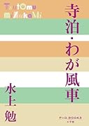 寺泊・わが風車