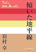 傾いた地平線