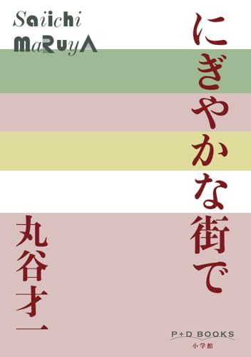 にぎやかな街で