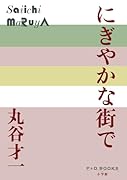 にぎやかな街で