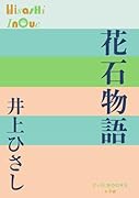 花石物語