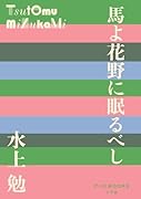 馬よ花野に眠るべし