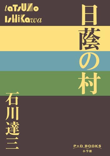 日蔭の村