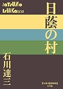 日蔭の村