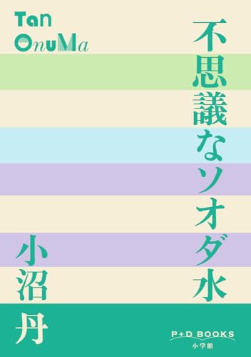 不思議なソオダ水
