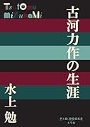 古河力作の生涯