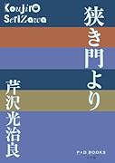 狭き門より