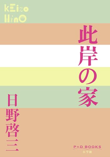 此岸の家