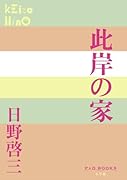 此岸の家