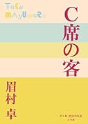 C席の客