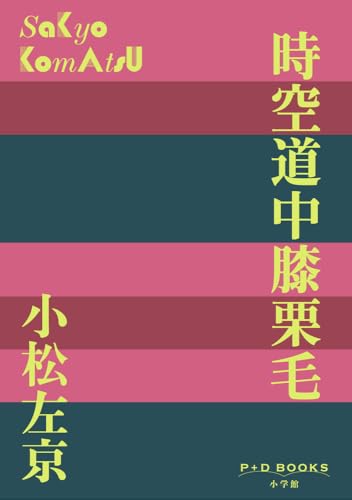 時空道中膝栗毛