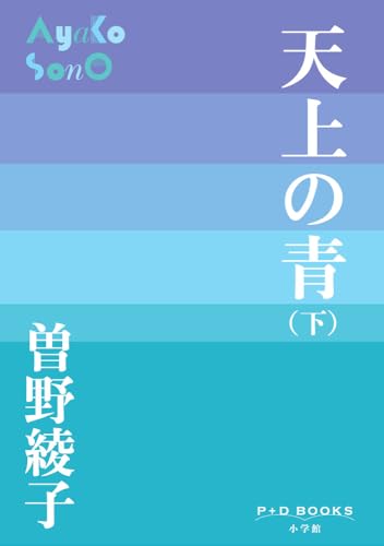 天上の青(下)