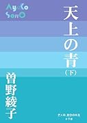 天上の青(下)
