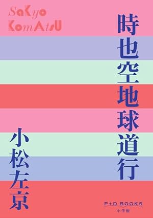 P+D BOOKS 時也空地球道行 書影