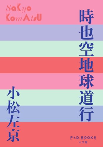 P+D BOOKS 時也空地球道行