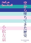 空から墜ちてきた歴史