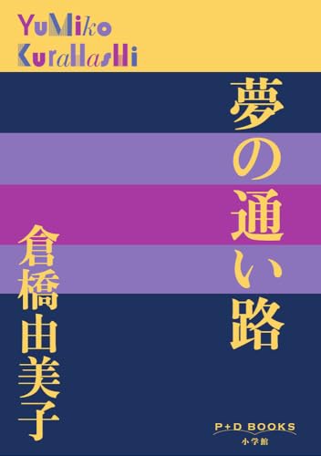 夢の通い路