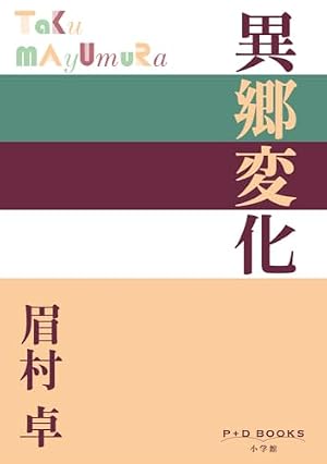 異郷変化 書影