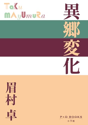 異郷変化