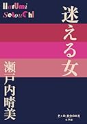 迷える女