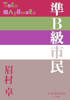 準B級市民 書影