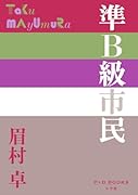 準B級市民