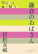 鎌倉のおばさん