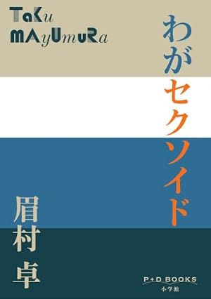 わがセクソイド 書影
