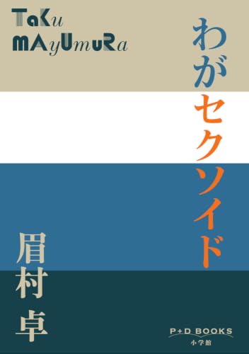 わがセクソイド