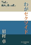わがセクソイド