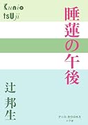睡蓮の午後