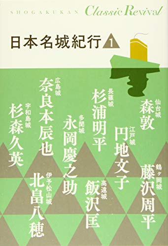 森敦/藤沢周平/円地文子『日本名城紀行. 1』表紙