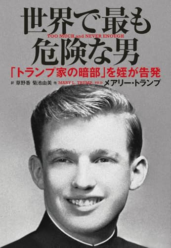 Amazonでメアリー トランプ, 草野　香, 菊池　由美, 内藤　典子, 森沢　くみ子, 芝　瑞紀, 酒井　章文の世界で最も危険な男。アマゾンならポイント還元本が多数。メアリー トランプ, 草野　香, 菊池　由美, 内藤　典子, 森沢　くみ子, 芝　瑞紀, 酒井　章文作品ほか、お急ぎ便対象商品は当日お届けも可能。また世界で最も危険な男もアマゾン配送商品なら通常配送無料。