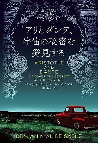 アリとダンテ、宇宙の秘密を発見する