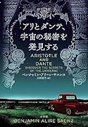 アリとダンテ、宇宙の秘密を発見する