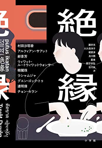 村田沙耶香/AlfianSa'at1977-/郝景芳/ほか『絶縁』表紙