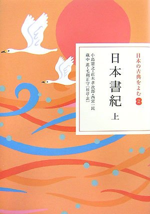 日本書紀 上(日本の古典をよむ2)