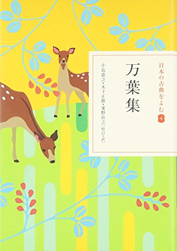 万葉集(日本の古典をよむ4)